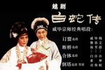 白蛇传