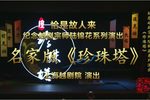 珍珠塔 [H.265]  名家版