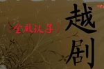 金殿认子 全剧