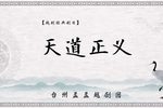 天道正义