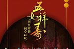 五女拜寿 全剧 青春版