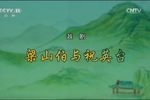 梁山伯与祝英台 完整版