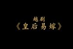 皇后易嫁 H.265