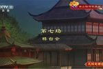 梁山伯与祝英台 第七场