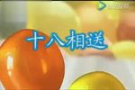 十八相送