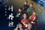 祥林嫂