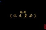汉文皇后 [H.265]