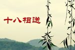 十八相送