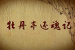 牡丹亭还魂记 七彩版  高清