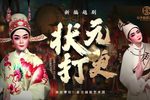 状元打更 202107