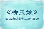 柳玉娘