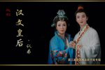 汉文皇后 认弟 2015-7