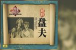 盘夫