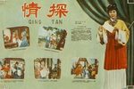 情探 80年代舞台艺术片