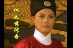 何文秀传奇 电视剧版