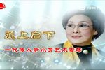 承上启下·一代传人尹小芳艺术专场 高清