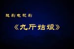 九斤姑娘