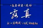 盘妻索妻之露真