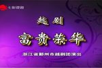 富贵荣华 20220405海上大剧院