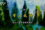 劈山救母 20221204 空中剧院 1