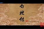 白蛇传 H.265
