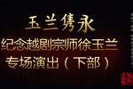 玉兰隽永 下