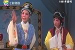 1981年越剧中青年流派演唱会上下