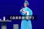 盘妻索妻·荷亭