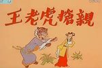 王老虎抢亲 全剧 高清