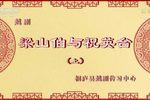 梁山伯与祝英台 (上)