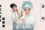 梁山伯与祝英台 新版