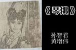 玉簪记·琴挑 1984  音频