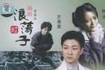 浪荡子