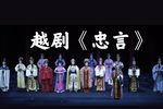 忠言