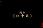 杜十娘