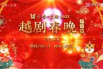 越剧春晚