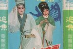 追鱼 电声越剧
