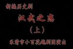 汉武之恋