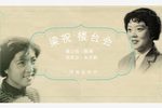 梁祝·楼台会 1963年录音