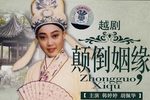 颠倒姻缘