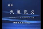 天道正义