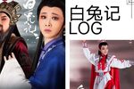 白兔记 全剧》