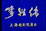 李娃传 音画同步