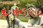 朱元璋巧访记