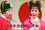 春草闯堂 越剧