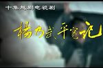 杨乃武平冤记