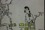 双轿接亲 全剧 标清