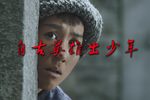自古英雄出少年