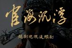 宦海沉浮