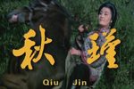 秋瑾